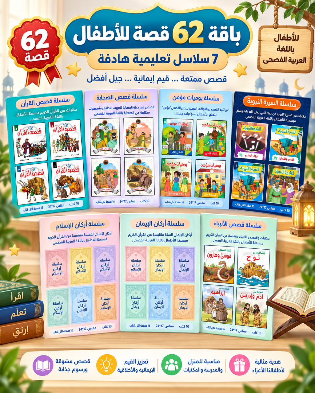 باقة 62 قصة للأطفال – Coffret 62 Histoires Islamiques en Arabe pour Enfants - Livraison Gratuite